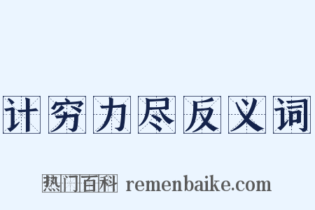 计穷力尽反义词是什么意思的图片